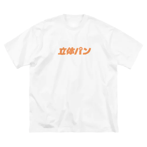 立体パン（ロゴ） Big T-Shirt