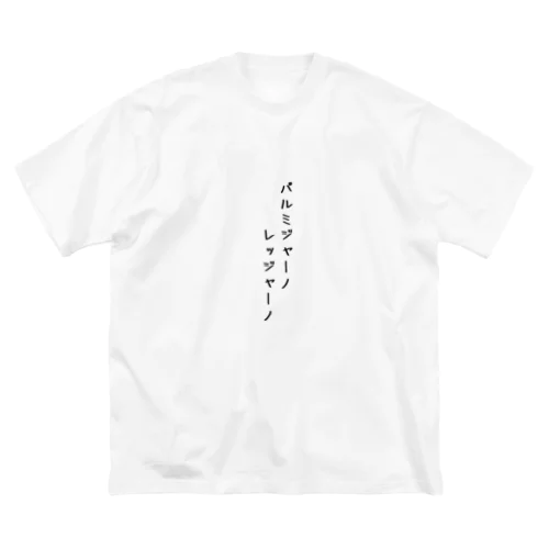 ダサい t シャツ「パルミジャーノレッジャーノ」 Big T-Shirt