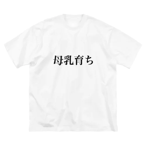 母乳育ち ビッグシルエットTシャツ