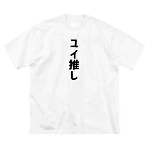 ユイ推し ビッグシルエットTシャツ