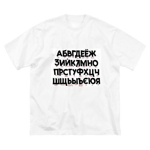 誰でもキリル文字読めちゃうTシャツ Big T-Shirt