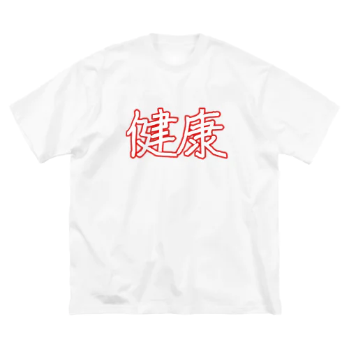 健康 Big T-Shirt