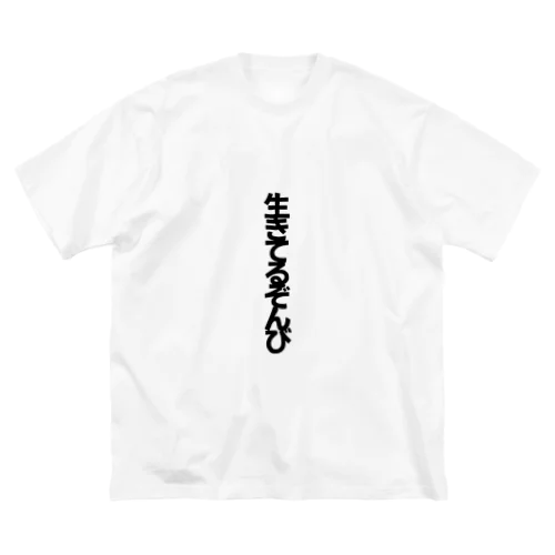 生きてるぞんび ビッグシルエットTシャツ