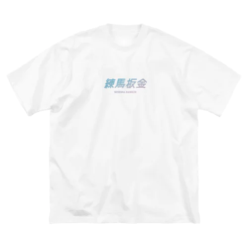 練馬板金ブルーロゴ ビッグシルエットTシャツ