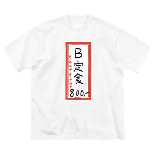 街中華♪メニュー♪B定食♪2103 ビッグシルエットTシャツ