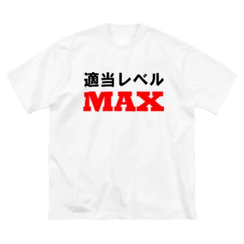 適当レベルMAX Big T-Shirt
