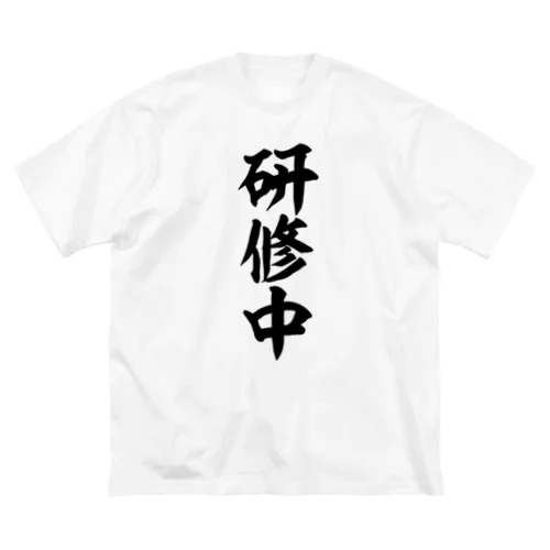 研修中 ビッグシルエットTシャツ