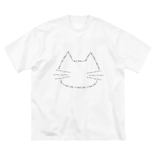 ねこ かわいい (白＋淡色) ビッグシルエットTシャツ