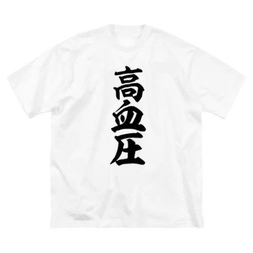 高血圧 Big T-Shirt