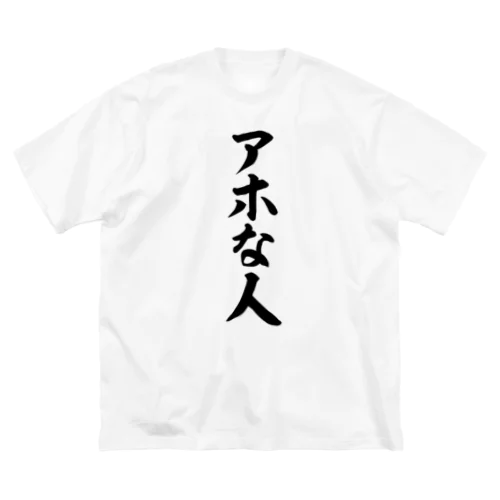 アホな人 ビッグシルエットTシャツ