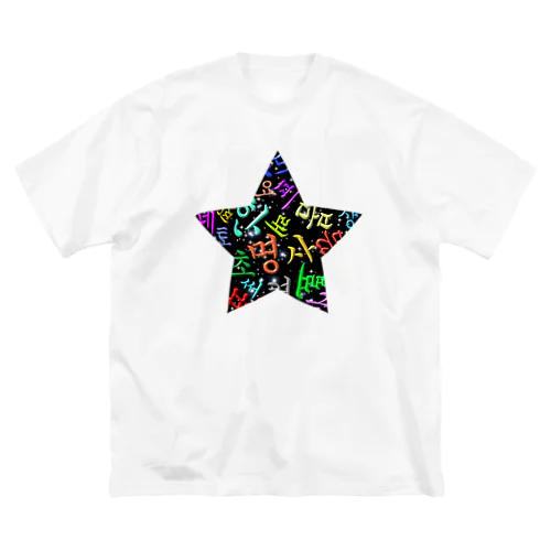 カラフルなハングルの宇宙 Big T-Shirt