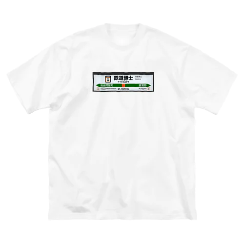 鉄道博士 駅名標 ビッグシルエットTシャツ