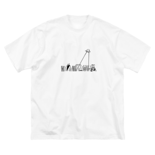 観光 Big T-Shirt