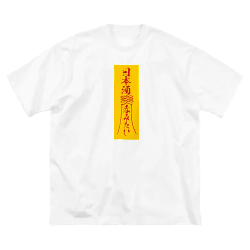 「日本酒呑みたい」お札 Big T-Shirt