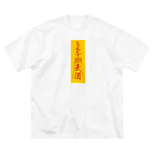 「とりあえず麦酒（ビール）」お札 Big T-Shirt