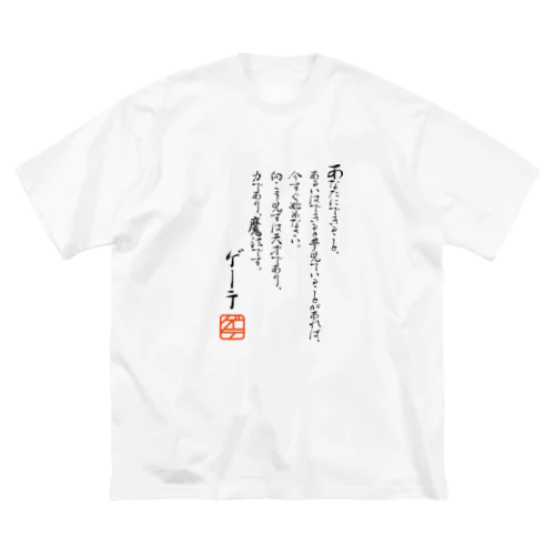 ゲーテの名言集 ビッグシルエットTシャツ