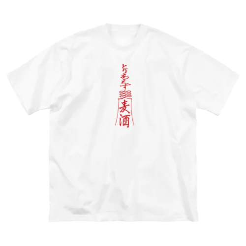 「とりあえず麦酒（ビール）」お札 ビッグシルエットTシャツ