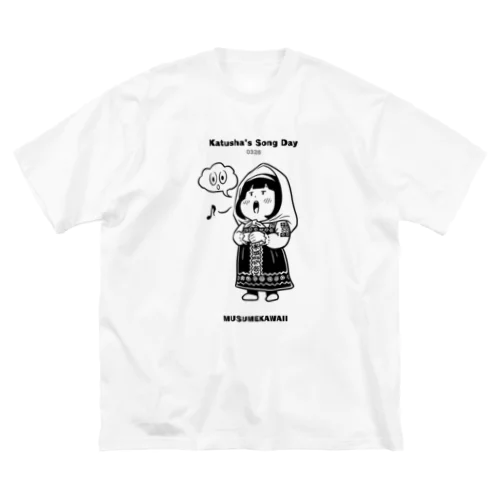 0326カチューシャの歌の日 Big T-Shirt