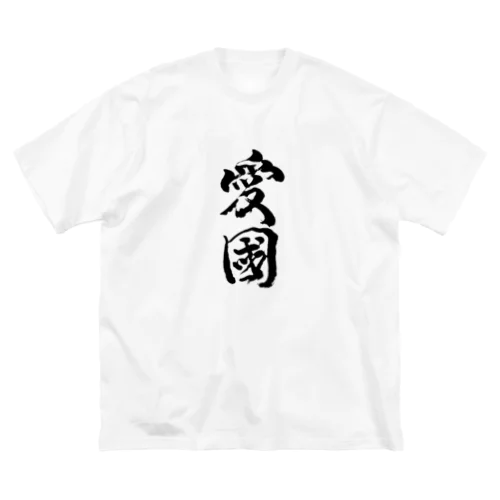 愛國 ビッグシルエットTシャツ