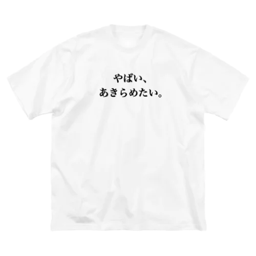 面倒くさがり屋の叫び Big T-Shirt