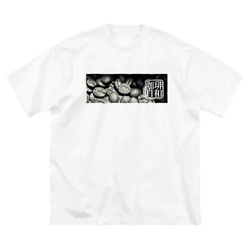 お豆さんたち　(珈琲日和 A) ビッグシルエットTシャツ