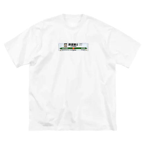 鉄道博士駅名標（JR東日本タイプ） Big T-Shirt