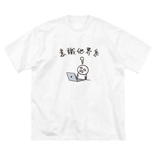 意識他界系(意識高い系) ビッグシルエットTシャツ