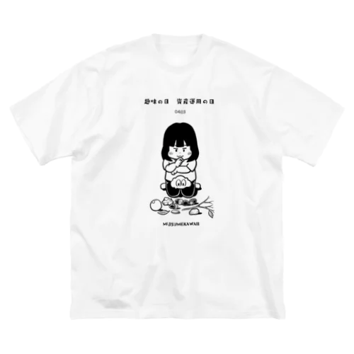 0403趣味の日　資産運用の日 ビッグシルエットTシャツ