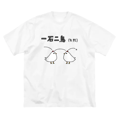 一石二鳥(失敗) ビッグシルエットTシャツ