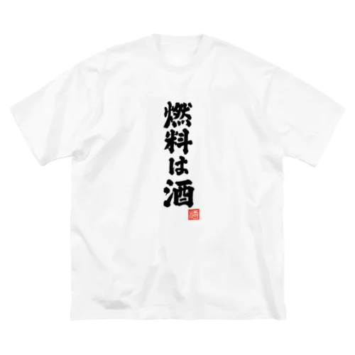 燃料は酒 ビッグシルエットTシャツ