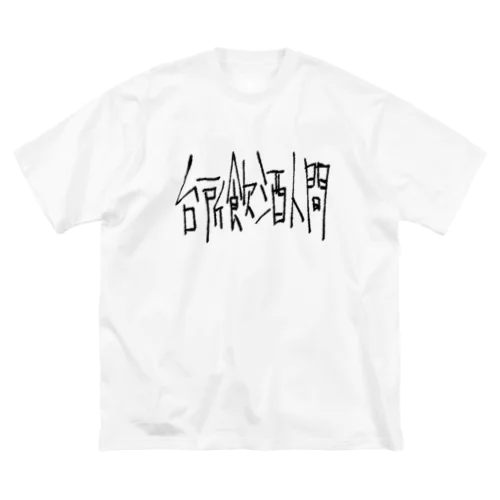 白い！台所飲酒人間 ビッグシルエットTシャツ