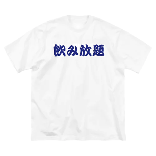 飲み放題　コロナ明け用 ビッグシルエットTシャツ