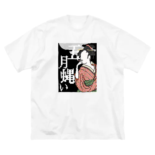 五月蝿い浮世絵T ビッグシルエットTシャツ