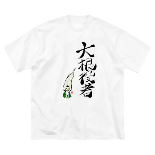 大根役者 ビッグシルエットTシャツ