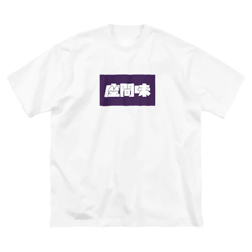 座間味 ビッグシルエットTシャツ