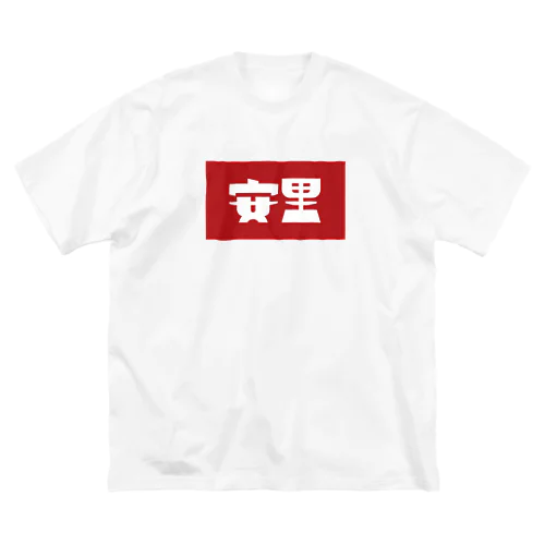 那覇市_安里 ビッグシルエットTシャツ