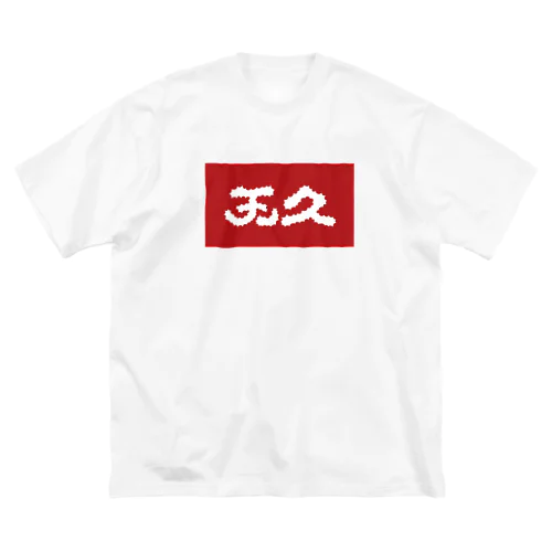 那覇市_天久 Big T-Shirt