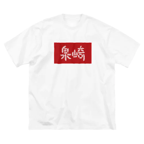 那覇市_泉崎 Big T-Shirt