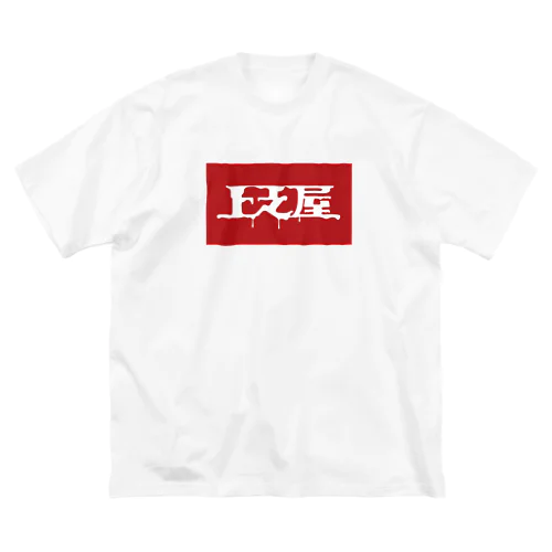 那覇市_上之屋 ビッグシルエットTシャツ