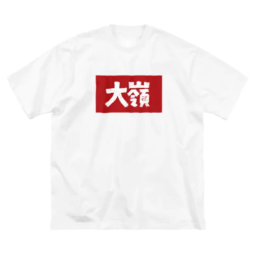 那覇市_大嶺 ビッグシルエットTシャツ