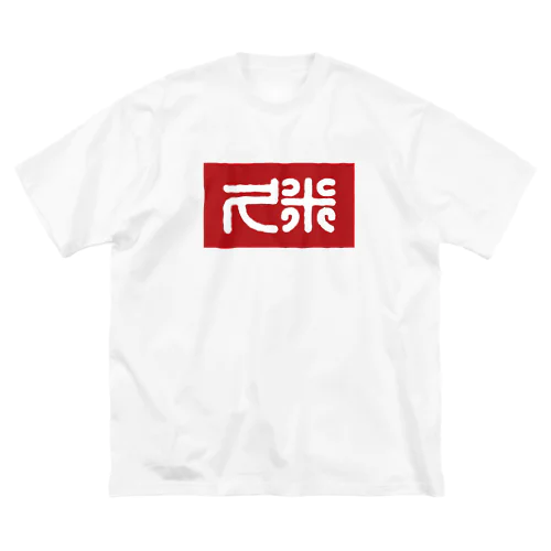 那覇市_久米 Big T-Shirt