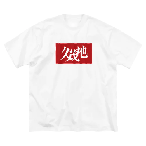 那覇市_久茂地 Big T-Shirt