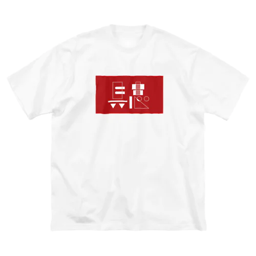 那覇市_具志 Big T-Shirt