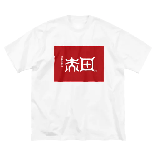 那覇市_首里赤田町 ビッグシルエットTシャツ