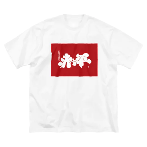 那覇市_首里赤平町 ビッグシルエットTシャツ