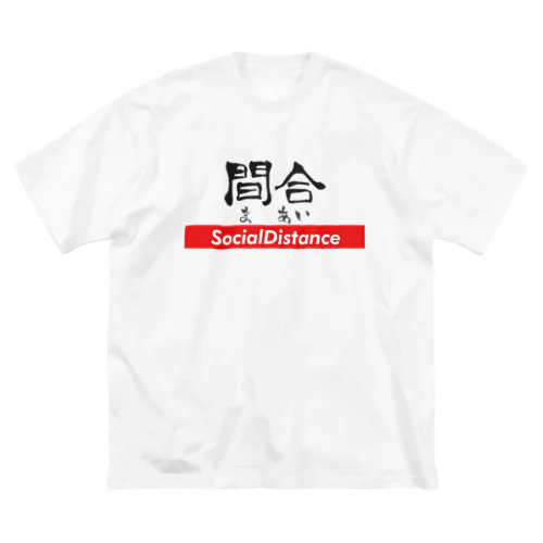 間合 - ソーシャルディスタンス ビッグシルエットTシャツ