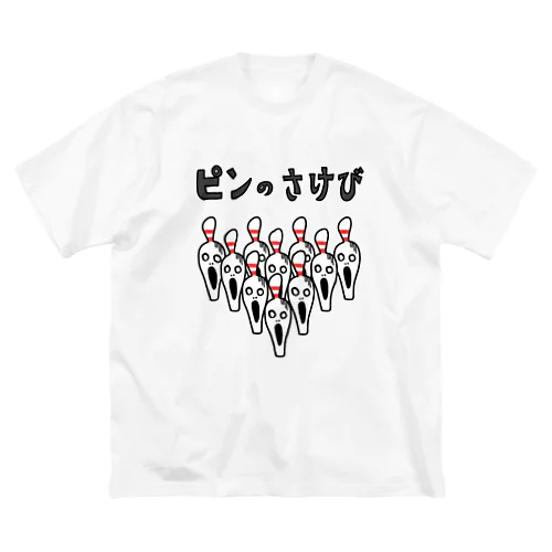 ［ボウリング］ピンのさけび ビッグシルエットTシャツ