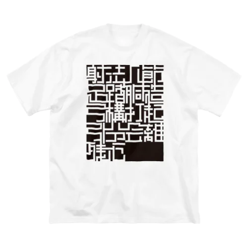 射法八節 ビッグシルエットTシャツ