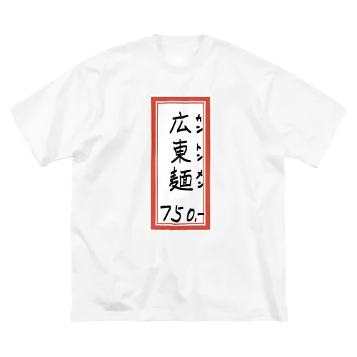 街中華♪メニュー♪広東麺(カントンメン)♪2104 ビッグシルエットTシャツ