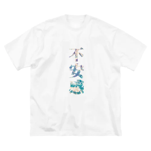 『不安感』 ビッグシルエットTシャツ